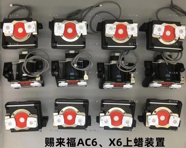 AC6、X6上蠟裝置